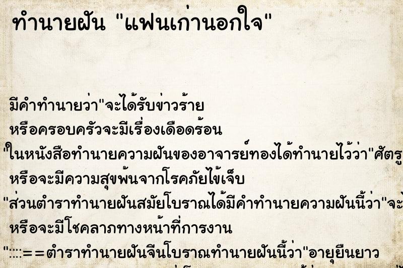 ทำนายฝัน แฟนเก่านอกใจ