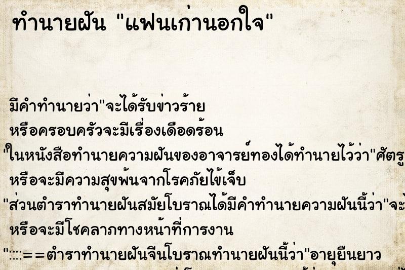 ทำนายฝัน แฟนเก่านอกใจ ตำราโบราณ แม่นที่สุดในโลก