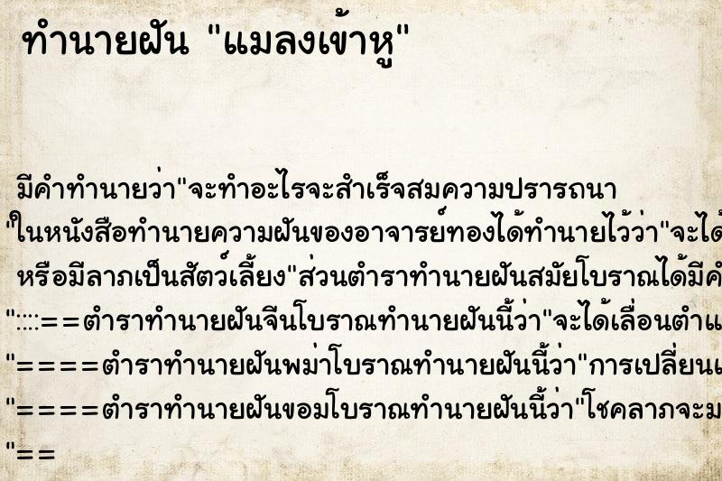 ทำนายฝัน แมลงเข้าหู ทำนายฝัน แมลงเข้าหู