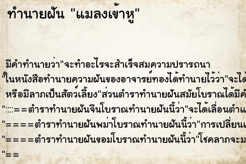 ทำนายฝัน แมลงเข้าหู ตำราโบราณ แม่นที่สุดในโลก