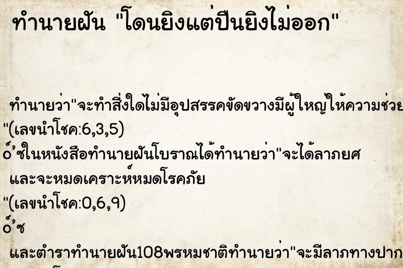 ทำนายฝัน โดนยิงแต่ปืนยิงไม่ออก ทำนายฝัน โดนยิงแต่ปืนยิงไม่ออก