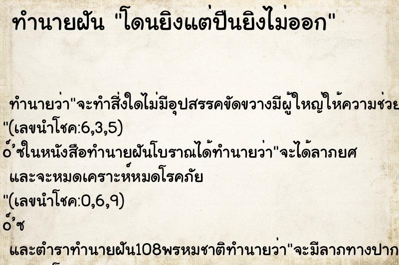 ทำนายฝัน โดนยิงแต่ปืนยิงไม่ออก ตำราโบราณ แม่นที่สุดในโลก