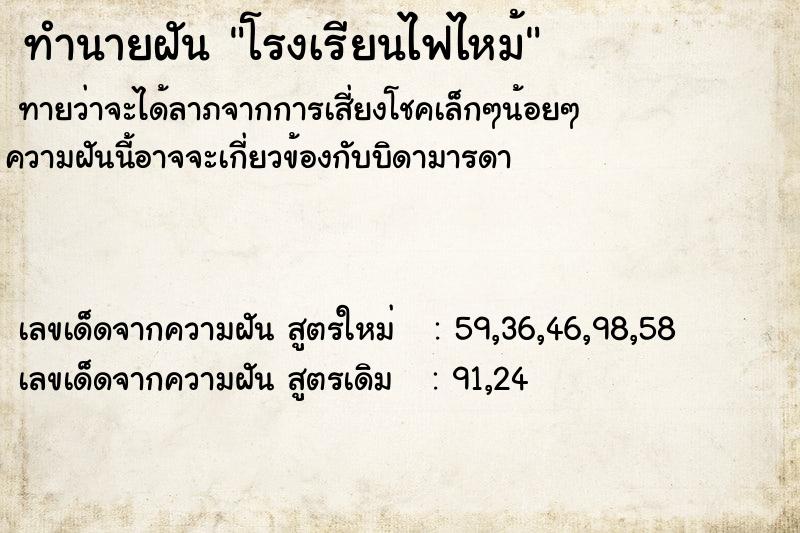 ทำนายฝันทำนายฝันโรงเรียนไฟไหม้