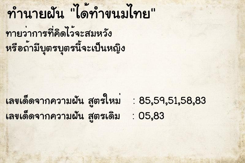 ทำนายฝันทำนายฝันได้ทำขนมไทย