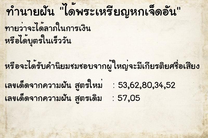 ทำนายฝันได้พระเหรียญหกเจ็ดอัน ทำนายฝันทำนายฝันได้พระเหรียญหกเจ็ดอัน
