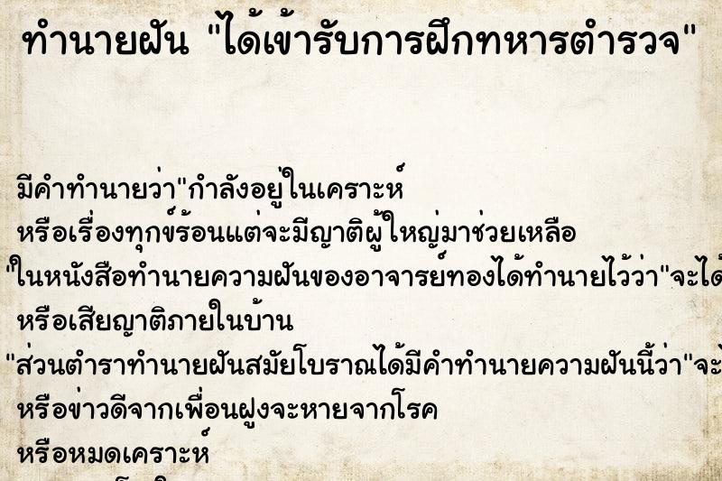 ทำนายฝันทำนายฝันได้เข้ารับการฝึกทหารตำรวจ