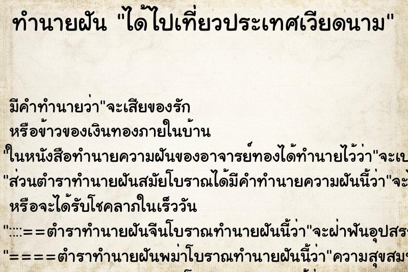 ทำนายฝัน ได้ไปเที่ยวประเทศเวียดนาม ทำนายฝัน ได้ไปเที่ยวประเทศเวียดนาม