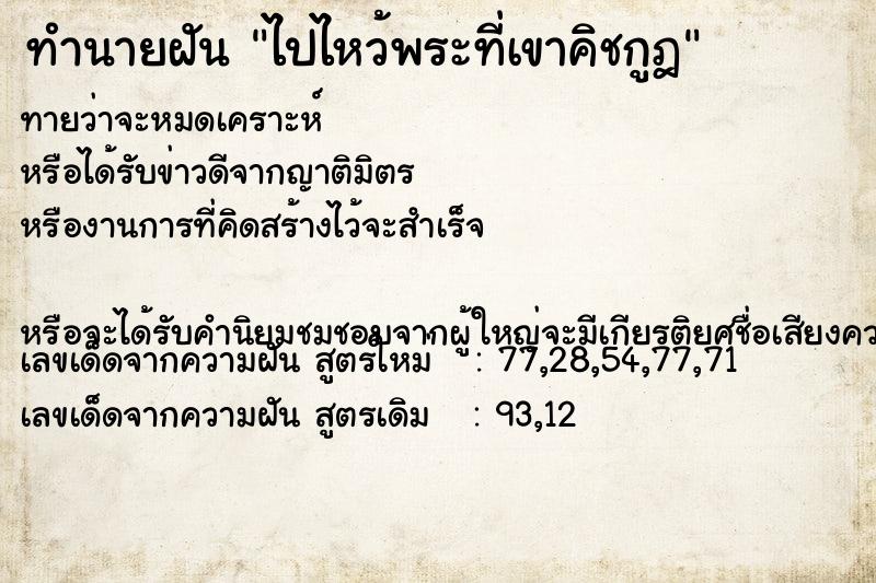 ทำนายฝันทำนายฝันไปไหว้พระที่เขาคิชกูฎ