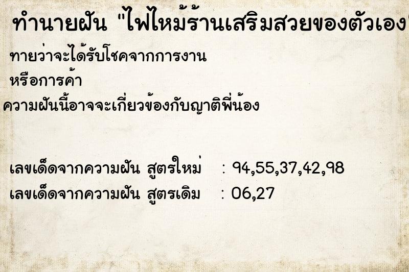 ทำนายฝันทำนายฝันไฟไหม้ร้านเสริมสวยของตัวเอง