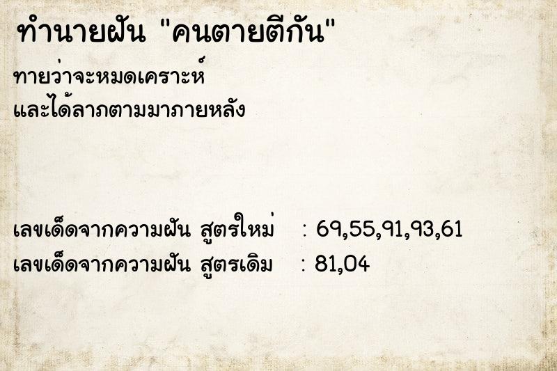 ทำนายฝันคนตายตีกัน ทำนายฝันทำนายฝันคนตายตีกัน