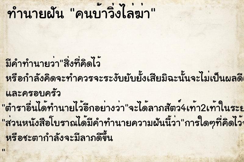 ทำนายฝันคนบ้าวิ่งไล่ฆ่า ทำนายฝันทำนายฝันคนบ้าวิ่งไล่ฆ่า