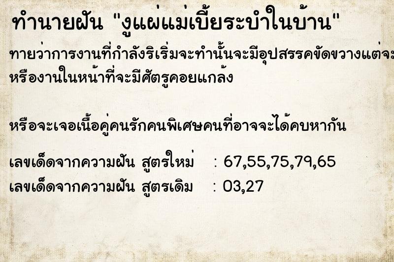 ทำนายฝันทำนายฝันงูแผ่แม่เบี้ย​ระบำในบ้าน