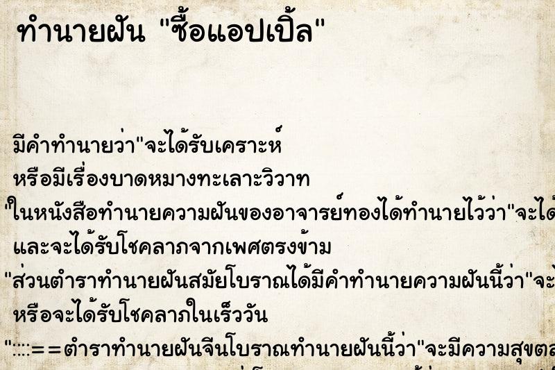 ทำนายฝัน ซื้อแอปเปิ้ล