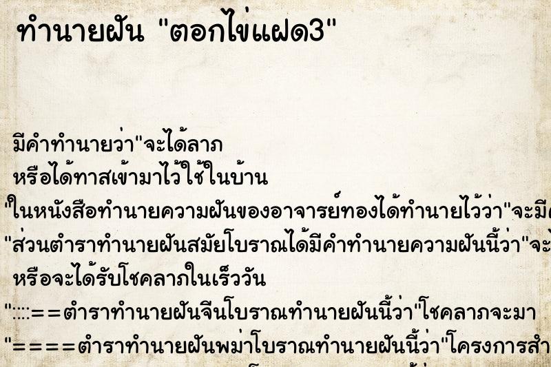 ทำนายฝัน ตอกไข่แฝด3 ทำนายฝัน ตอกไข่แฝด3