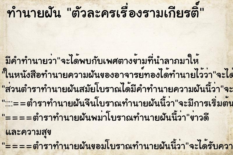 ทำนายฝัน ตัวละครเรื่องรามเกียรติ์ ตำราโบราณ แม่นที่สุดในโลก