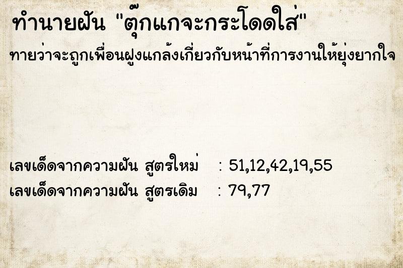 ทำนายฝันตุ๊กแกจะกระโดดใส่ ทำนายฝันทำนายฝันตุ๊กแกจะกระโดดใส่