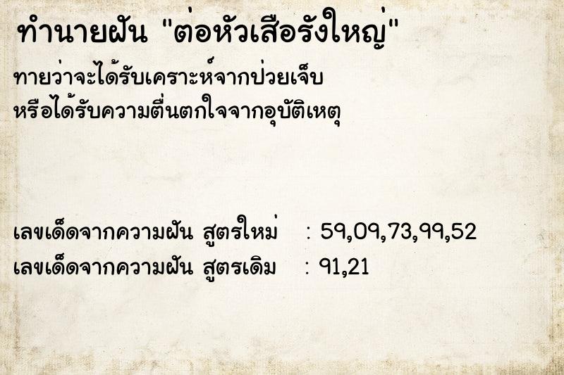 ทำนายฝันต่อหัวเสือรังใหญ่ ทำนายฝันทำนายฝันต่อหัวเสือรังใหญ่