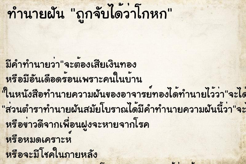 ทำนายฝัน ถูกจับได้ว่าโกหกแม่นๆ ฟรี ด้วยตำราหนังสือทำนายฝันโบราณ ทำนายฝันถูกจับได้ว่าโกหก