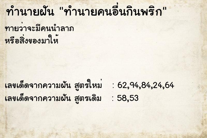 ทำนายฝันทำนายฝันทำนายคนอื่นกินพริก
