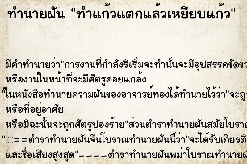 ทำนายฝันทำแก้วแตกแล้วเหยียบแก้ว ทำนายฝันทำนายฝันทำแก้วแตกแล้วเหยียบแก้ว