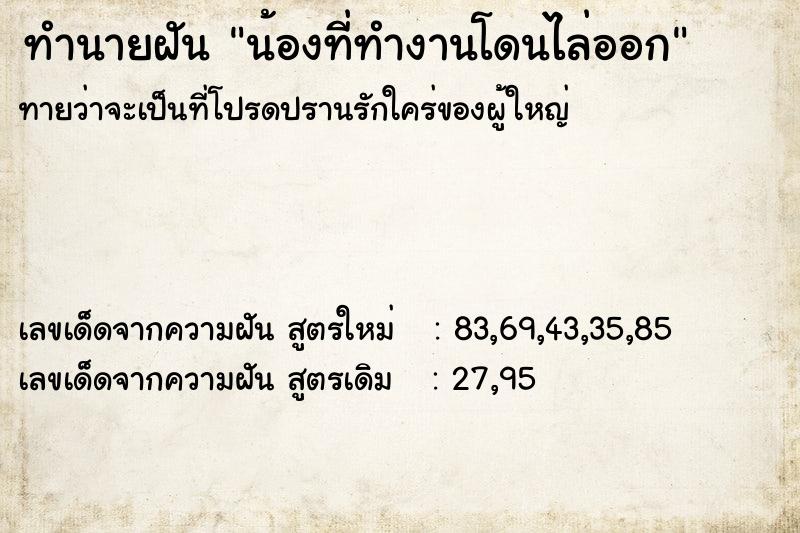 ทำนายฝัน น้องที่ทำงานโดนไล่ออก ทำนายฝัน น้องที่ทำงานโดนไล่ออก