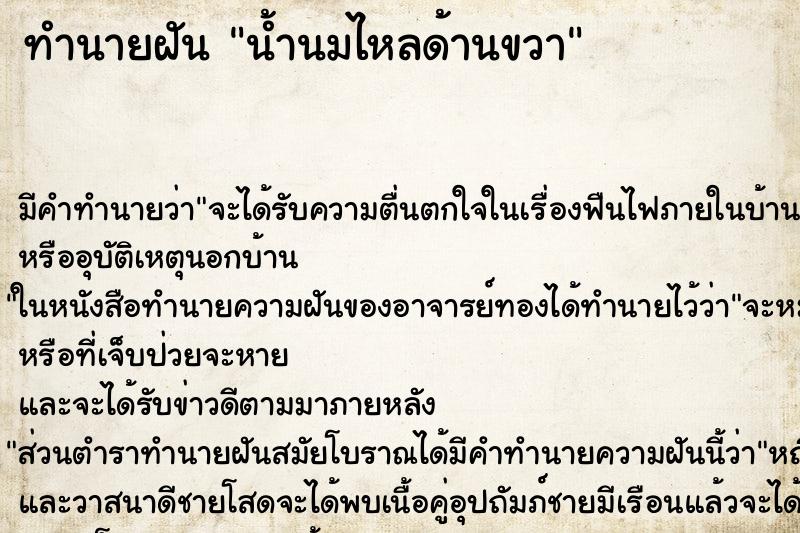 ทำนายฝันทำนายฝันน้ำนมไหลด้านขวา