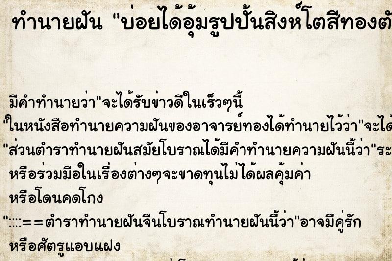 ทำนายฝัน บ่อยได้อุ้มรูปปั้นสิงห์โตสีทองตัวใหญ่ ทำนายฝัน บ่อยได้อุ้มรูปปั้นสิงห์โตสีทองตัวใหญ่