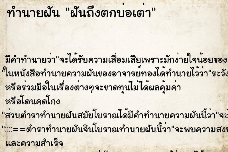 ทำนายฝันทำนายฝันฝันถึงตกบ่อเต่า