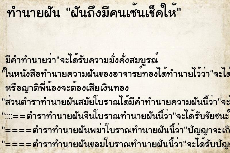 ทำนายฝันฝันถึงมีคนเซ้นเช็คให้ ทำนายฝันทำนายฝันฝันถึงมีคนเซ้นเช็คให้