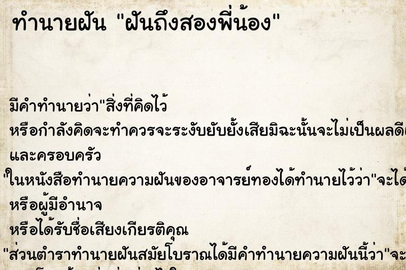 ทำนายฝันฝันถึงสองพี่น้อง ทำนายฝันทำนายฝันฝันถึงสองพี่น้อง