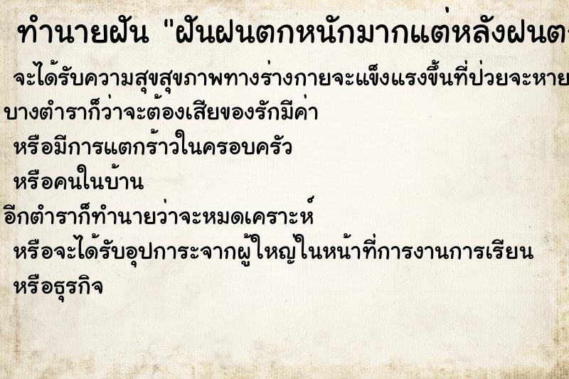 ทำนายฝันฝันฝนตกหนักมากแต่หลังฝนตกท้องฟ้าสดใส ทำนายฝันทำนายฝันฝันฝนตกหนักมากแต่หลังฝนตกท้องฟ้าสดใส