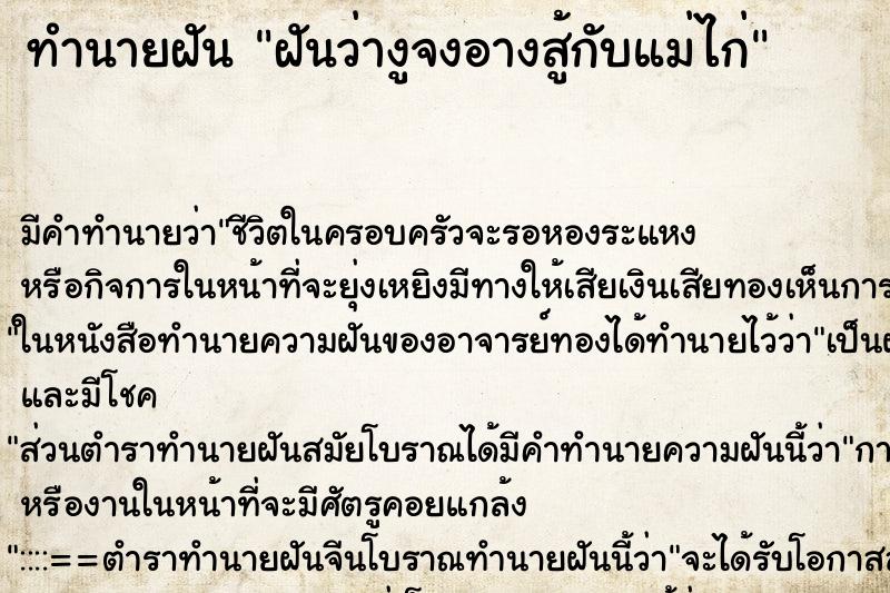 ทำนายฝันฝันว่างูจงอางสู้กับแม่ไก่ ทำนายฝันทำนายฝันฝันว่างูจงอางสู้กับแม่ไก่