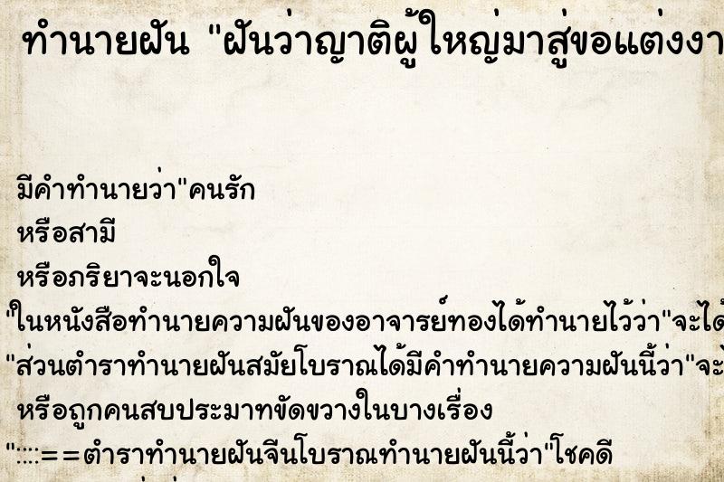 ทำนายฝันฝันว่าญาติผู้ใหญ่มาสู่ขอแต่งงาน ทำนายฝันทำนายฝันฝันว่าญาติผู้ใหญ่มาสู่ขอแต่งงาน