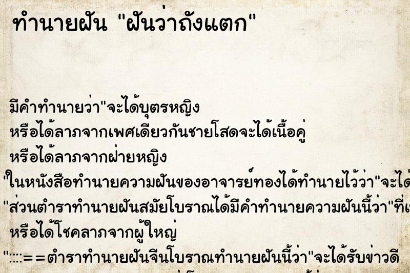 ทำนายฝันทำนายฝันฝันว่าถังแตก