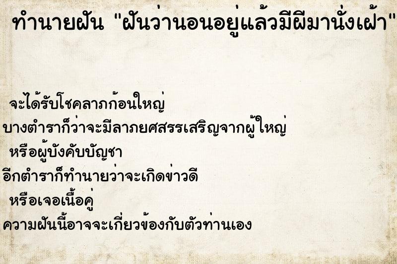 ทำนายฝันทำนายฝันฝันว่านอนอยู่แล้วมีผีมานั่งเฝ้า