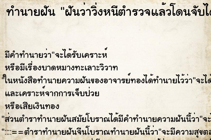 ทำนายฝัน ฝันว่าวิ่งหนีตำรวจแล้วโดนจับได้ ตำราโบราณ แม่นที่สุดในโลก