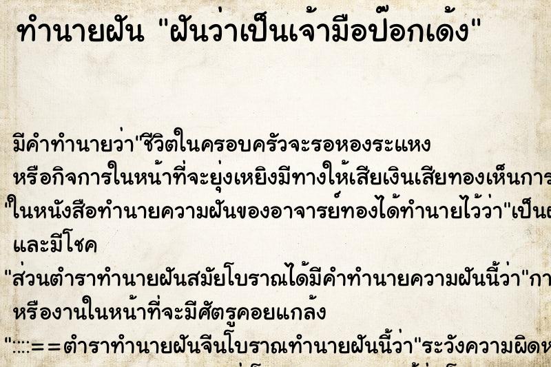 ทำนายฝัน ฝันว่าเป็นเจ้ามือป๊อกเด้ง ทำนายฝัน ฝันว่าเป็นเจ้ามือป๊อกเด้ง