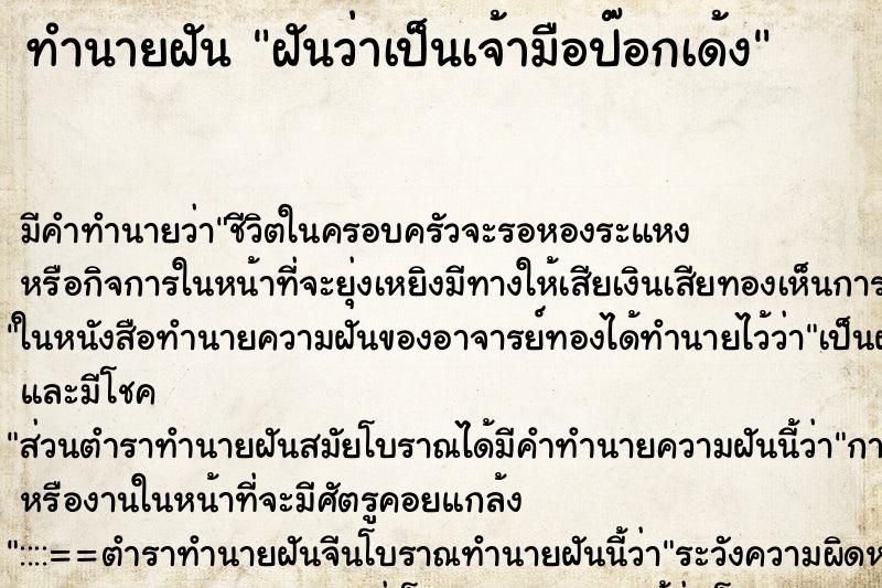 ทำนายฝัน ฝันว่าเป็นเจ้ามือป๊อกเด้ง ตำราโบราณ แม่นที่สุดในโลก