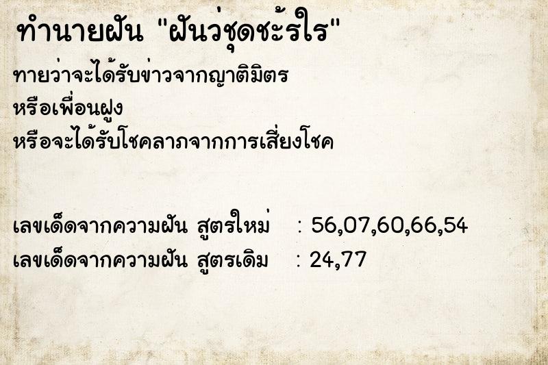 ทำนายฝันทำนายฝันฝันว่่ชุดชะ้รใร