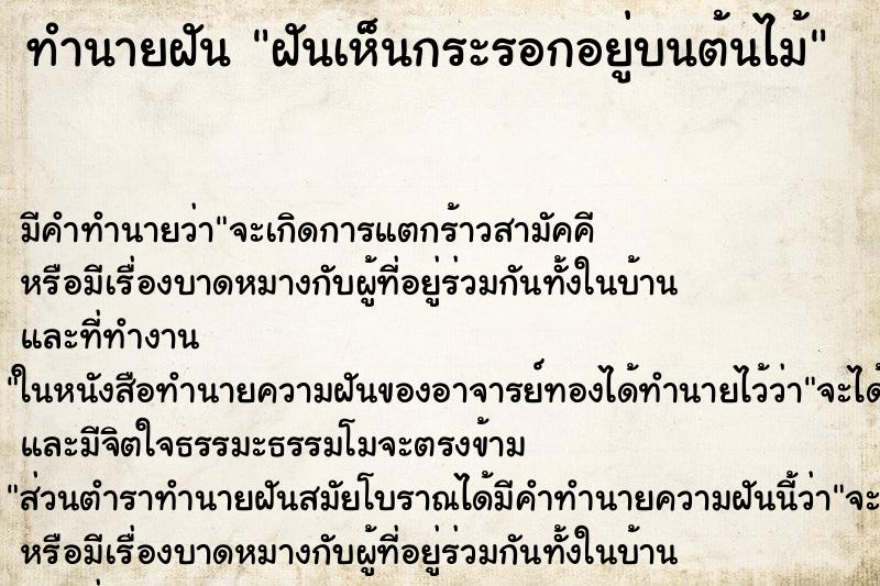 ทำนายฝันทำนายฝันฝันเห็นกระรอกอยู่บนต้นไม้