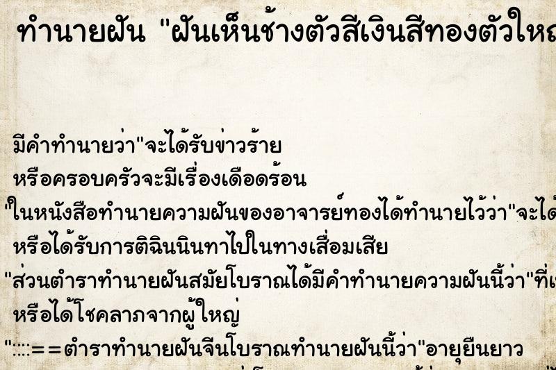 ทำนายฝันทำนายฝันฝันเห็นช้างตัวสีเงินสีทองตัวใหญ่เดินในขบวน