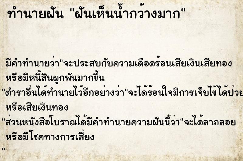 ทำนายฝันฝันเห็นน้ำกว้างมาก ทำนายฝันทำนายฝันฝันเห็นน้ำกว้างมาก