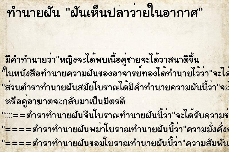 ทำนายฝัน ฝันเห็นปลาว่ายในอากาศ ทำนายฝัน ฝันเห็นปลาว่ายในอากาศ