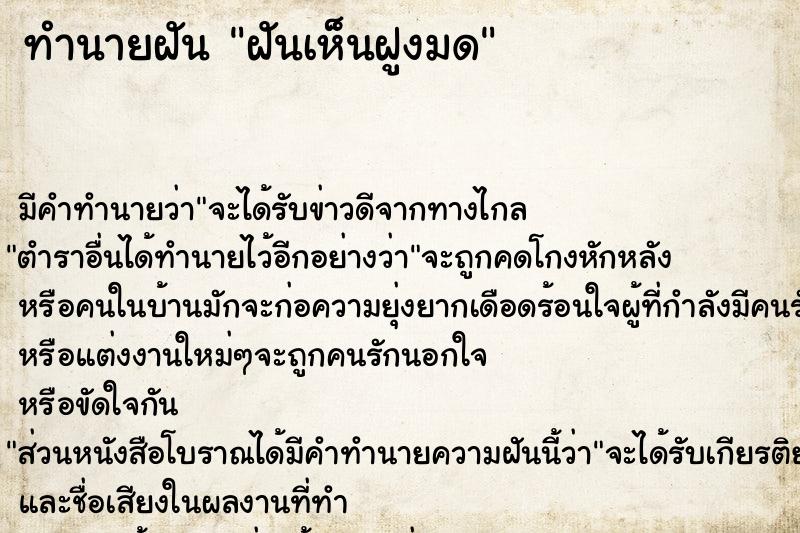 ทำนายฝันฝันเห็นฝูงมด ทำนายฝันทำนายฝันฝันเห็นฝูงมด
