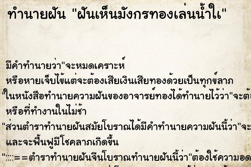 ทำนายฝัน ฝันเห็นมังกรทองเล่นน้ำใà ทำนายฝัน ฝันเห็นมังกรทองเล่นน้ำใà