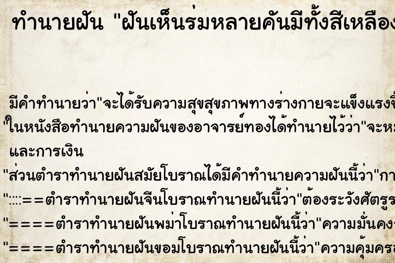 ทำนายฝัน ฝันเห็นร่มหลายคันมีทั้งสีเหลืองและสีน้ำเงิน ทำนายฝัน ฝันเห็นร่มหลายคันมีทั้งสีเหลืองและสีน้ำเงิน