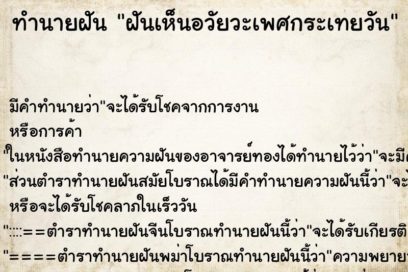 ทำนายฝัน ฝันเห็นอวัยวะเพศกระเทยวัน ทำนายฝัน ฝันเห็นอวัยวะเพศกระเทยวัน