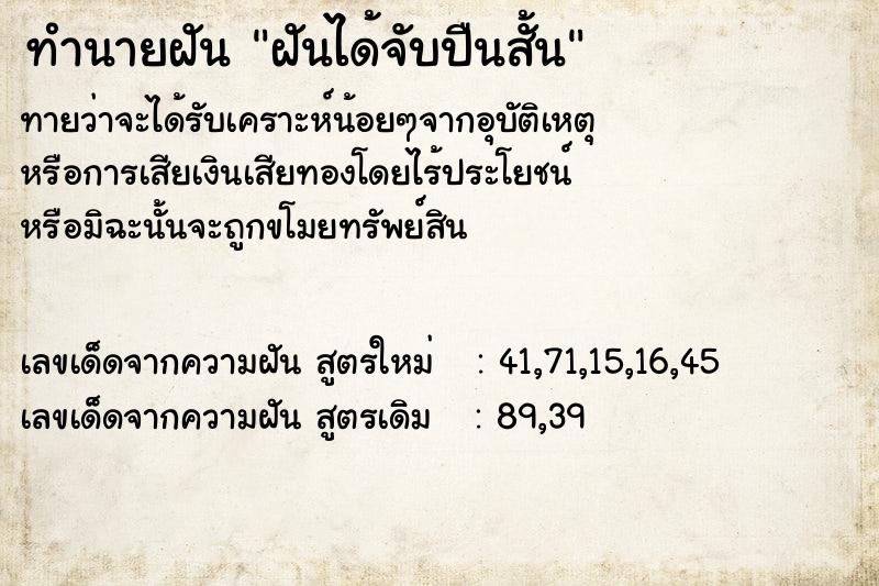 ทำนายฝันทำนายฝันฝันได้จับปืนสั้น