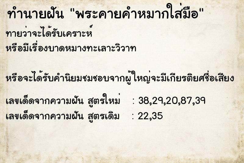 ทำนายฝันพระคายคำหมากใส่มือ ทำนายฝันทำนายฝันพระคายคำหมากใส่มือ