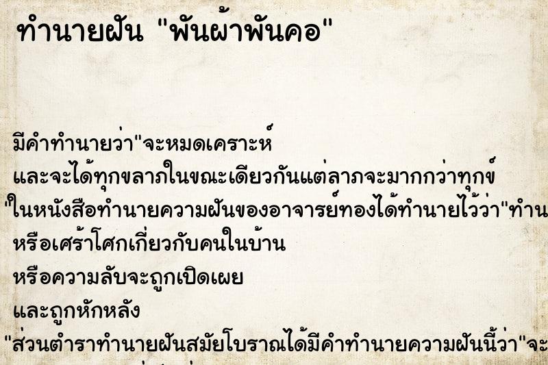 ทำนายฝัน พันผ้าพันคอ ทำนายฝัน พันผ้าพันคอ